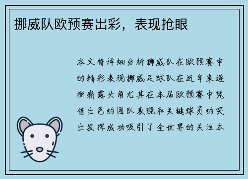 挪威队欧预赛出彩，表现抢眼