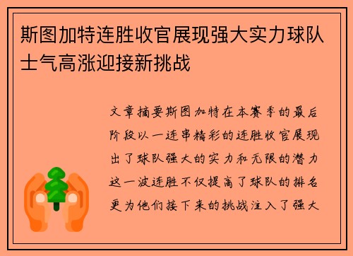 斯图加特连胜收官展现强大实力球队士气高涨迎接新挑战
