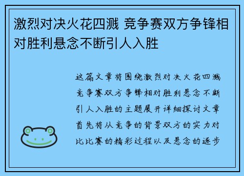激烈对决火花四溅 竞争赛双方争锋相对胜利悬念不断引人入胜