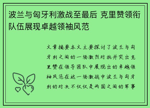波兰与匈牙利激战至最后 克里赞领衔队伍展现卓越领袖风范