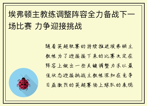 埃弗顿主教练调整阵容全力备战下一场比赛 力争迎接挑战