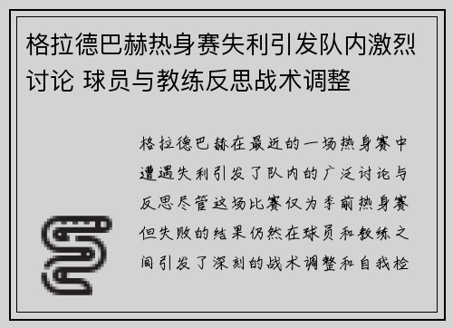 格拉德巴赫热身赛失利引发队内激烈讨论 球员与教练反思战术调整