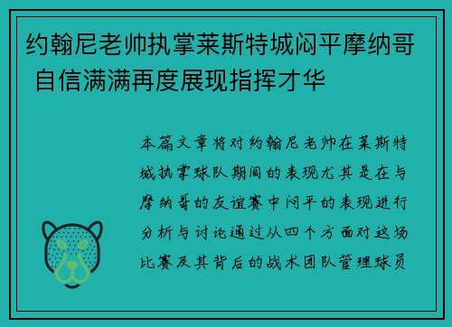 约翰尼老帅执掌莱斯特城闷平摩纳哥 自信满满再度展现指挥才华