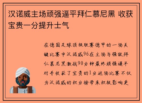 汉诺威主场顽强逼平拜仁慕尼黑 收获宝贵一分提升士气