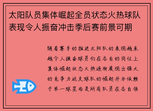 太阳队员集体崛起全员状态火热球队表现令人振奋冲击季后赛前景可期