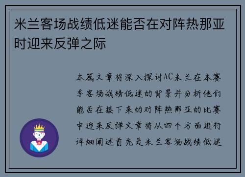 米兰客场战绩低迷能否在对阵热那亚时迎来反弹之际