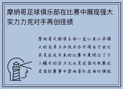 摩纳哥足球俱乐部在比赛中展现强大实力力克对手再创佳绩