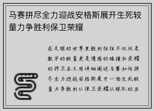 马赛拼尽全力迎战安格斯展开生死较量力争胜利保卫荣耀