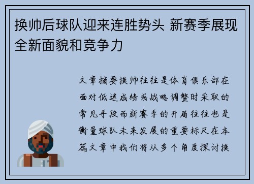 换帅后球队迎来连胜势头 新赛季展现全新面貌和竞争力