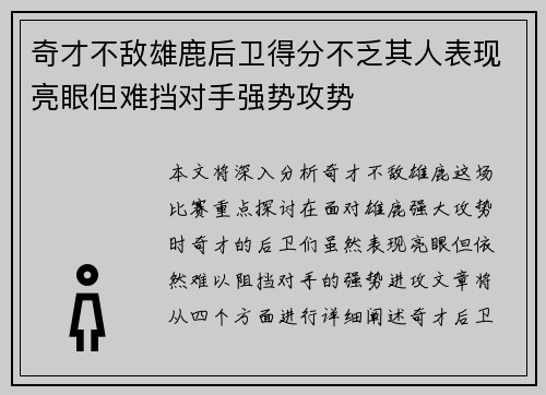 奇才不敌雄鹿后卫得分不乏其人表现亮眼但难挡对手强势攻势