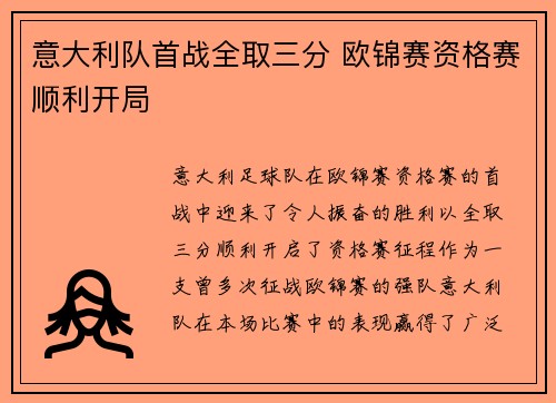 意大利队首战全取三分 欧锦赛资格赛顺利开局