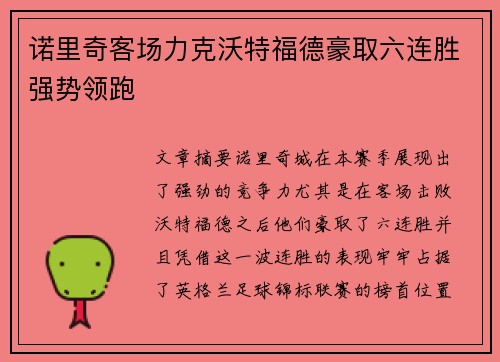 诺里奇客场力克沃特福德豪取六连胜强势领跑