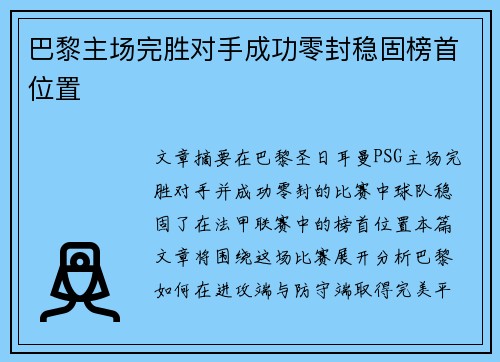 巴黎主场完胜对手成功零封稳固榜首位置