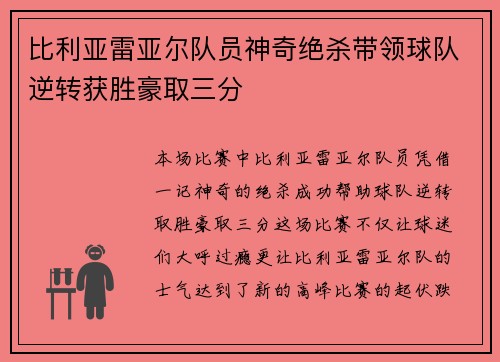 比利亚雷亚尔队员神奇绝杀带领球队逆转获胜豪取三分