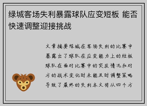 绿城客场失利暴露球队应变短板 能否快速调整迎接挑战