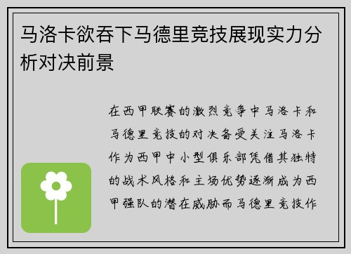 马洛卡欲吞下马德里竞技展现实力分析对决前景