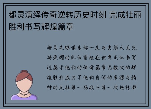 都灵演绎传奇逆转历史时刻 完成壮丽胜利书写辉煌篇章