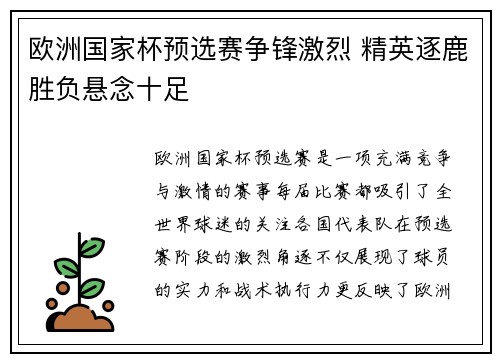 欧洲国家杯预选赛争锋激烈 精英逐鹿胜负悬念十足