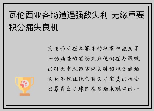 瓦伦西亚客场遭遇强敌失利 无缘重要积分痛失良机
