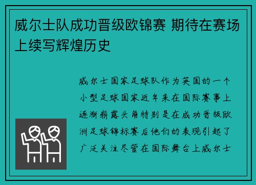 威尔士队成功晋级欧锦赛 期待在赛场上续写辉煌历史