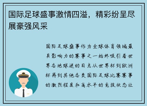 国际足球盛事激情四溢，精彩纷呈尽展豪强风采