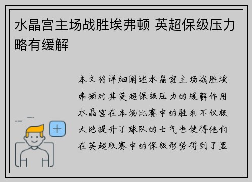 水晶宫主场战胜埃弗顿 英超保级压力略有缓解