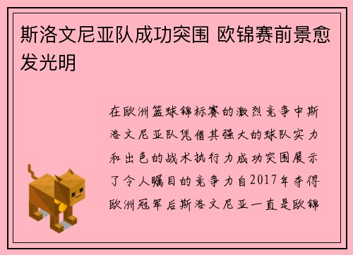 斯洛文尼亚队成功突围 欧锦赛前景愈发光明