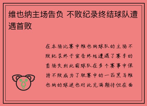 维也纳主场告负 不败纪录终结球队遭遇首败