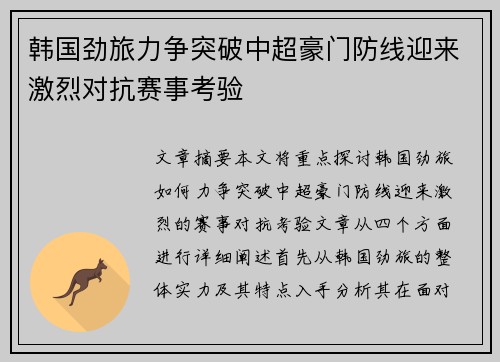韩国劲旅力争突破中超豪门防线迎来激烈对抗赛事考验