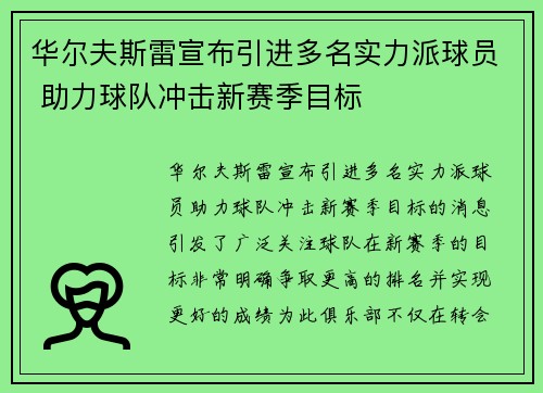 华尔夫斯雷宣布引进多名实力派球员 助力球队冲击新赛季目标