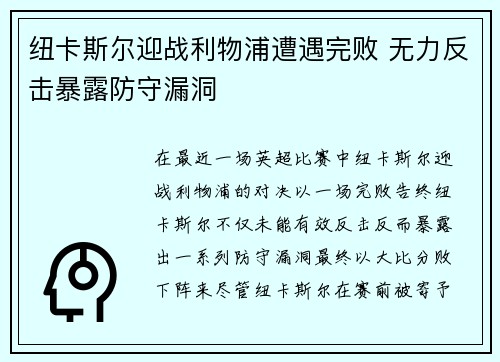 纽卡斯尔迎战利物浦遭遇完败 无力反击暴露防守漏洞