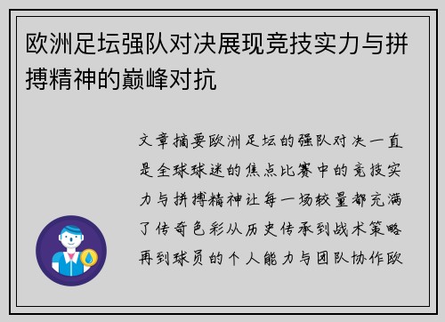 欧洲足坛强队对决展现竞技实力与拼搏精神的巅峰对抗