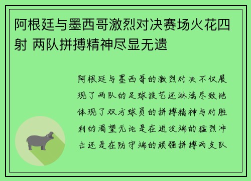 阿根廷与墨西哥激烈对决赛场火花四射 两队拼搏精神尽显无遗