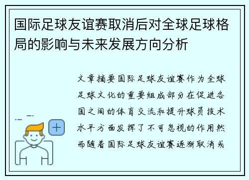 国际足球友谊赛取消后对全球足球格局的影响与未来发展方向分析