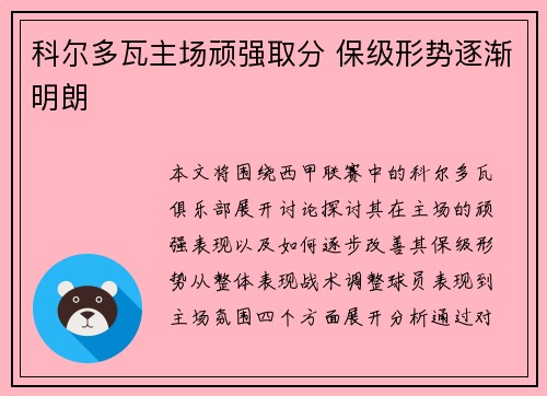 科尔多瓦主场顽强取分 保级形势逐渐明朗