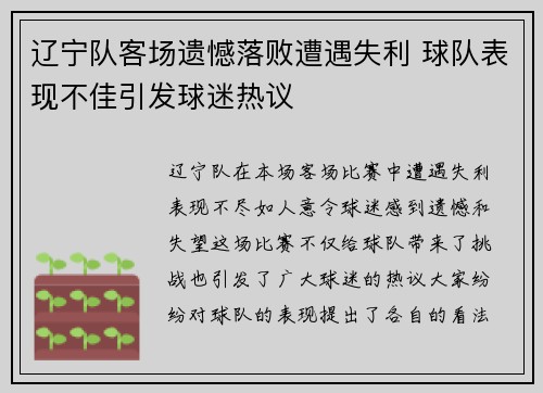 辽宁队客场遗憾落败遭遇失利 球队表现不佳引发球迷热议