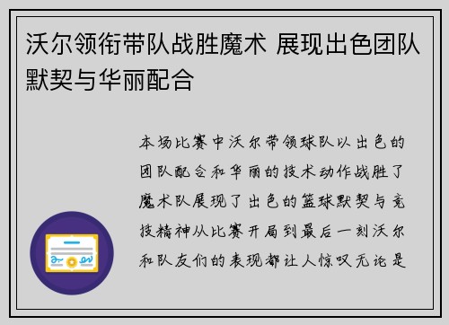 沃尔领衔带队战胜魔术 展现出色团队默契与华丽配合