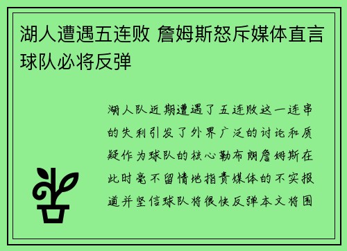 湖人遭遇五连败 詹姆斯怒斥媒体直言球队必将反弹