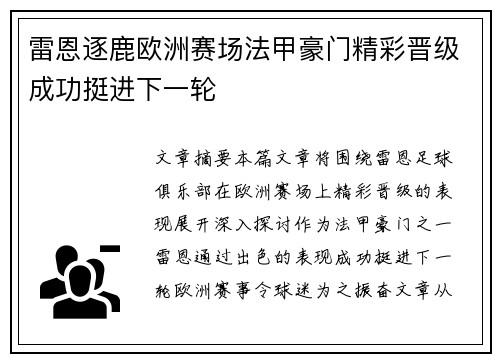 雷恩逐鹿欧洲赛场法甲豪门精彩晋级成功挺进下一轮
