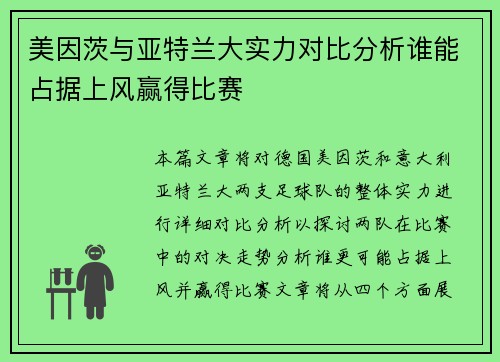 美因茨与亚特兰大实力对比分析谁能占据上风赢得比赛