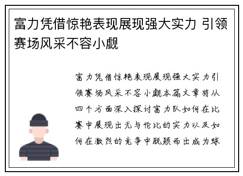 富力凭借惊艳表现展现强大实力 引领赛场风采不容小觑