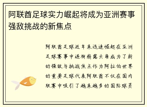 阿联酋足球实力崛起将成为亚洲赛事强敌挑战的新焦点