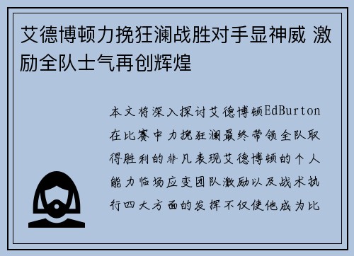 艾德博顿力挽狂澜战胜对手显神威 激励全队士气再创辉煌