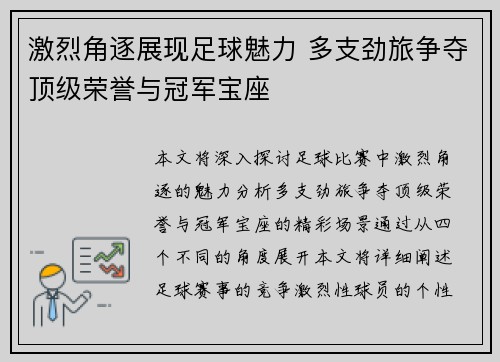 激烈角逐展现足球魅力 多支劲旅争夺顶级荣誉与冠军宝座