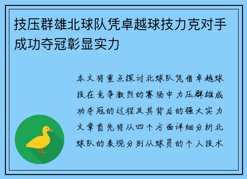 技压群雄北球队凭卓越球技力克对手成功夺冠彰显实力