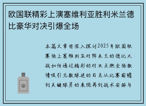 欧国联精彩上演塞维利亚胜利米兰德比豪华对决引爆全场