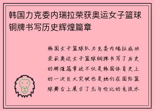 韩国力克委内瑞拉荣获奥运女子篮球铜牌书写历史辉煌篇章