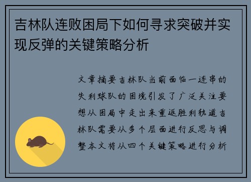 吉林队连败困局下如何寻求突破并实现反弹的关键策略分析