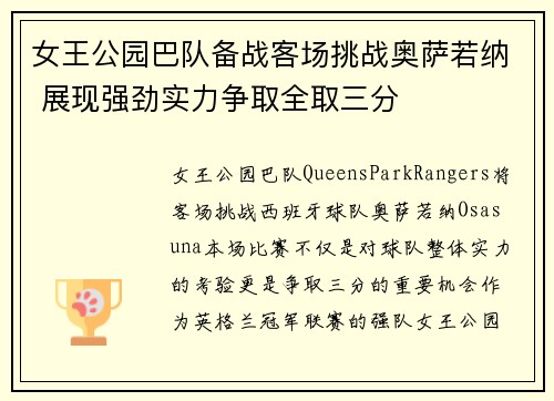 女王公园巴队备战客场挑战奥萨若纳 展现强劲实力争取全取三分