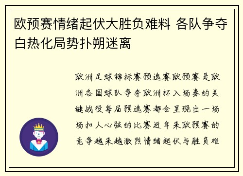 欧预赛情绪起伏大胜负难料 各队争夺白热化局势扑朔迷离